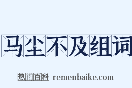 马尘不及组词是什么意思的图片